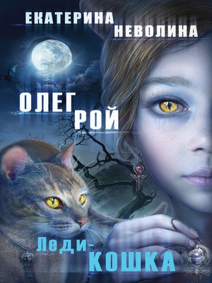 cover image of Леди-кошка
